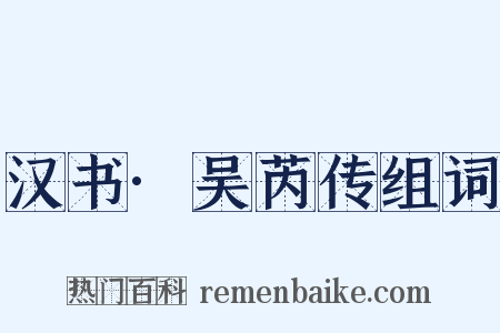 汉书·吴芮传组词是什么意思的图片